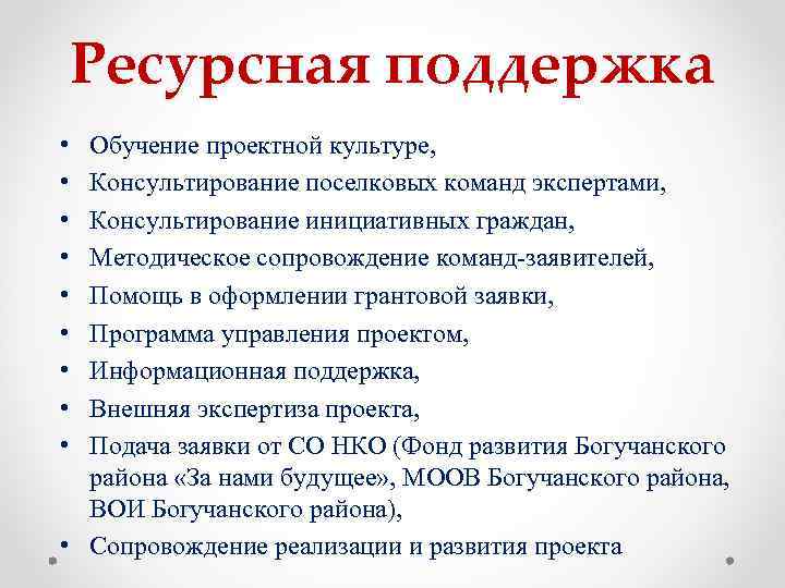 Ресурсная поддержка • • • Обучение проектной культуре, Консультирование поселковых команд экспертами, Консультирование инициативных