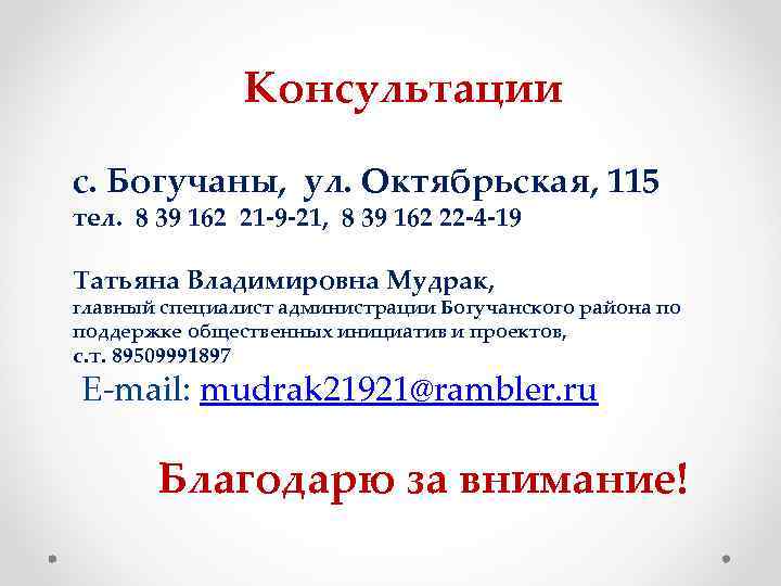 Консультации с. Богучаны, ул. Октябрьская, 115 тел. 8 39 162 21 -9 -21, 8