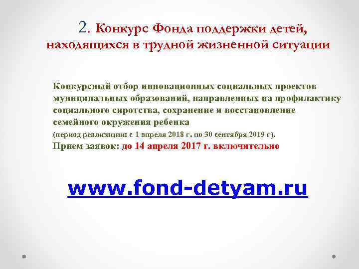 2. Конкурс Фонда поддержки детей, находящихся в трудной жизненной ситуации Конкурсный отбор инновационных социальных