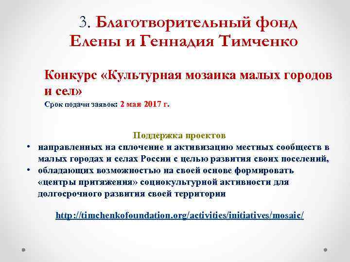 3. Благотворительный фонд Елены и Геннадия Тимченко Конкурс «Культурная мозаика малых городов и сел»