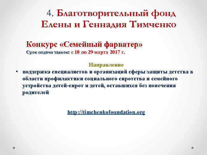 4. Благотворительный фонд Елены и Геннадия Тимченко Конкурс «Семейный фарватер» Срок подачи заявок: с