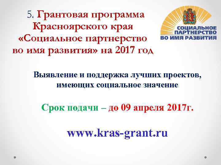 5. Грантовая программа Красноярского края «Социальное партнерство во имя развития» на 2017 год Выявление