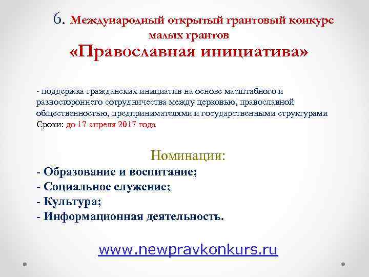 6. Международный открытый грантовый конкурс малых грантов «Православная инициатива» - поддержка гражданских инициатив на