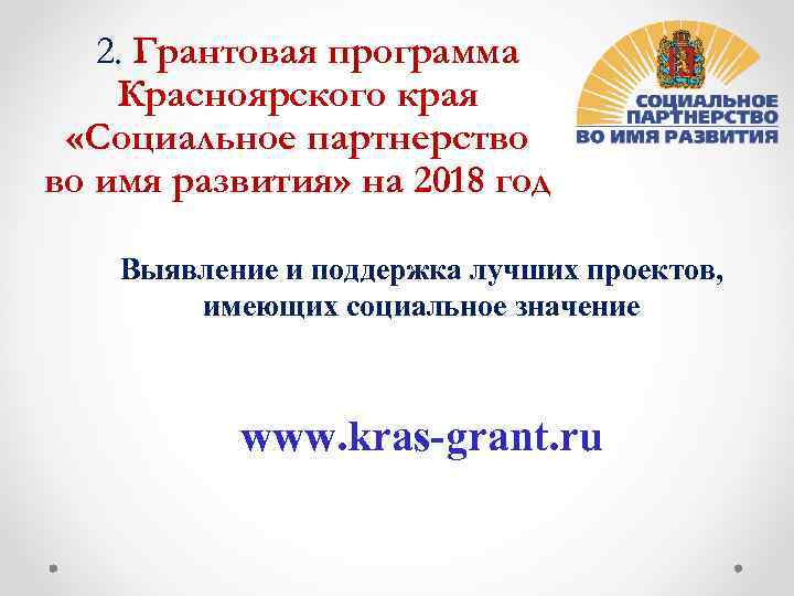 2. Грантовая программа Красноярского края «Социальное партнерство во имя развития» на 2018 год Выявление