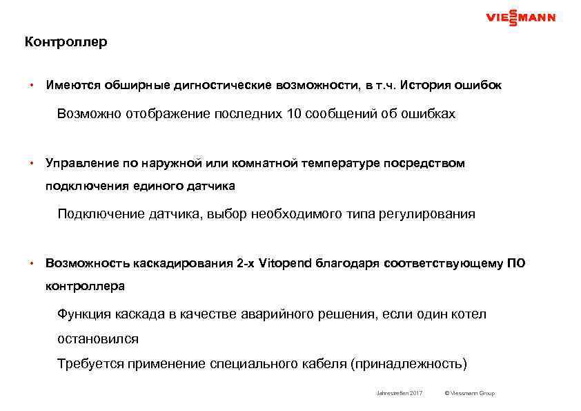 Контроллер • Имеются обширные дигностические возможности, в т. ч. История ошибок Возможно отображение последних