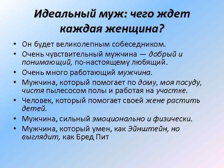 Идеальный муж: чего ждет каждая женщина? • Он будет великолепным собеседником. • Очень чувствительный