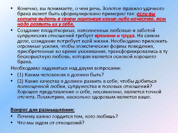  • Конечно, вы понимаете, о чем речь. Золотое правило удачного брака может быть