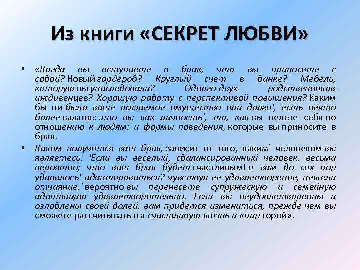 Из книги «СЕКРЕТ ЛЮБВИ» • «Когда вы вступаете в брак, что вы приносите с