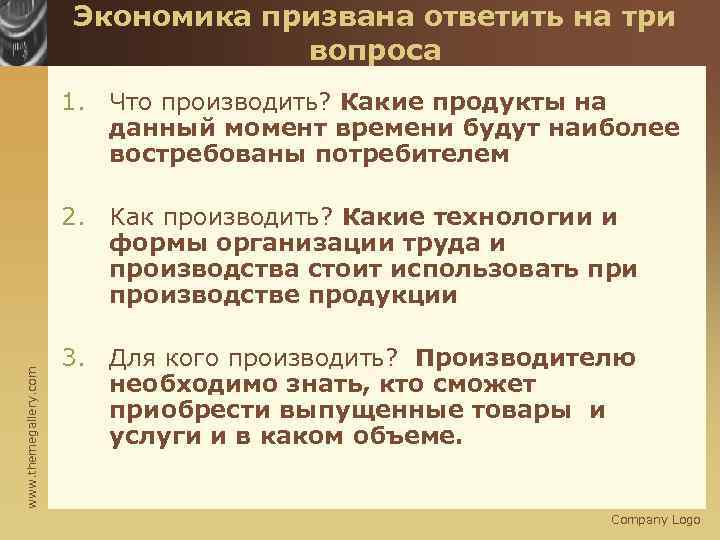 Экономика призвана ответить на три вопроса 1. Что производить? Какие продукты на данный момент