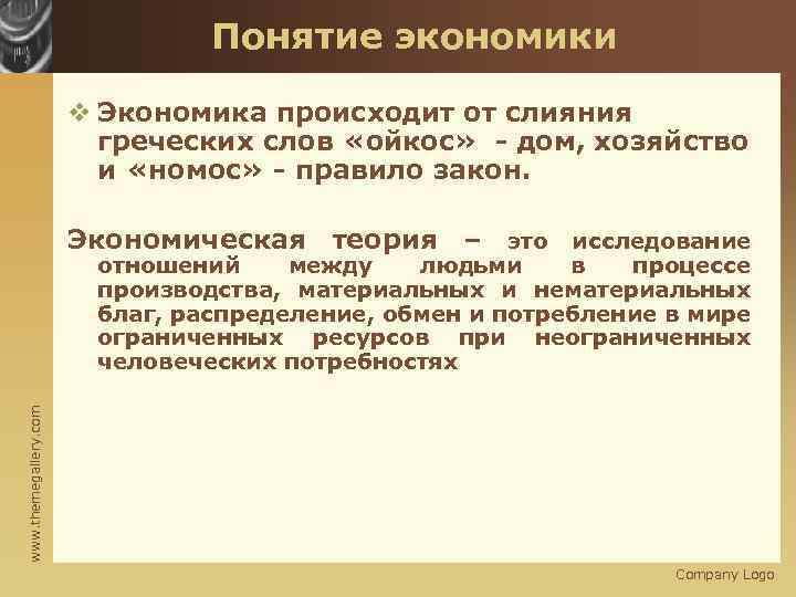 Понятие экономики v Экономика происходит от слияния греческих слов «ойкос» - дом, хозяйство и