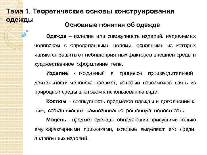 Тема 1. Теоретические основы конструирования одежды Основные понятия об одежде Одежда – изделие или