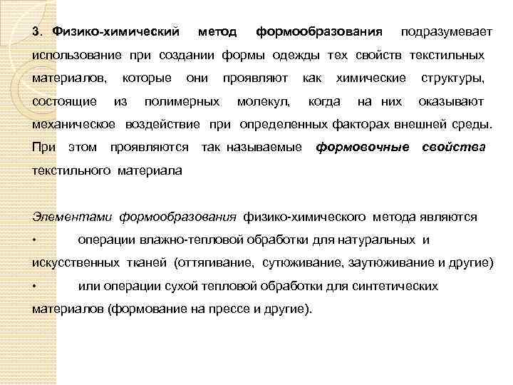 3. Физико-химический метод формообразования подразумевает использование при создании формы одежды тех свойств текстильных материалов,