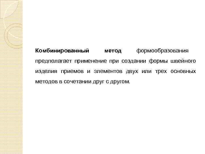 Комбинированный метод формообразования предполагает применение при создании формы швейного изделия приемов и элементов двух