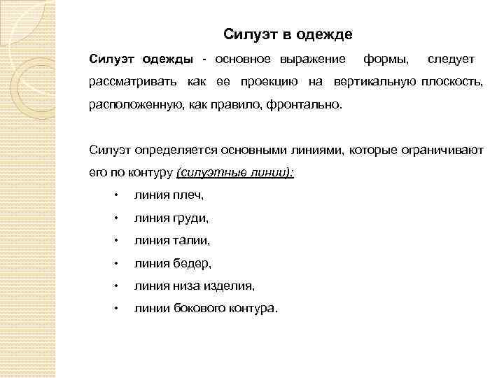 Силуэт в одежде Силуэт одежды - основное выражение формы, следует рассматривать как ее проекцию