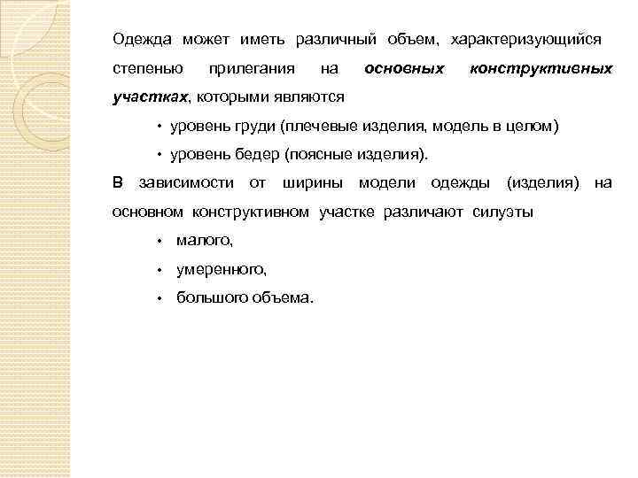Одежда может иметь различный объем, характеризующийся степенью прилегания на основных конструктивных участках, которыми являются