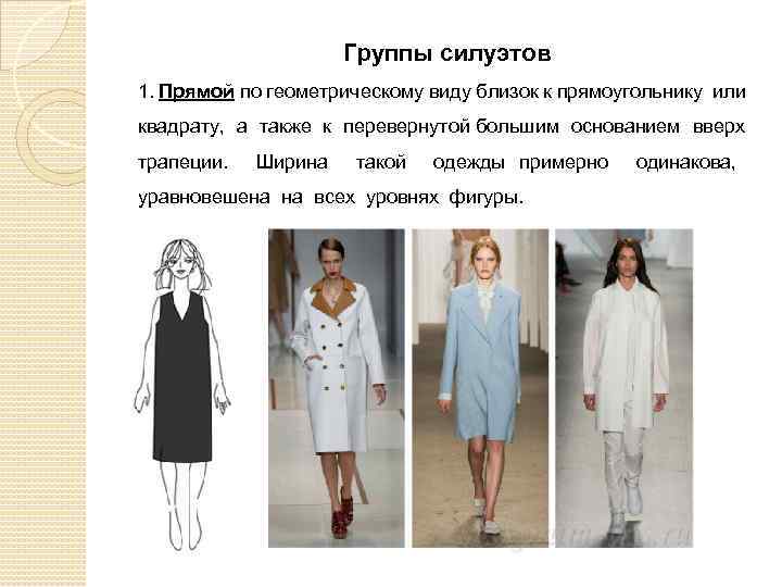 Группы силуэтов 1. Прямой по геометрическому виду близок к прямоугольнику или квадрату, а также