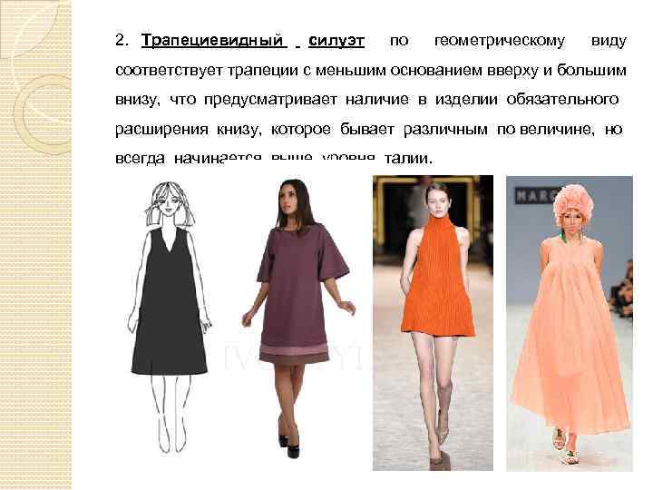 2. Трапециевидный силуэт по геометрическому виду соответствует трапеции с меньшим основанием вверху и большим