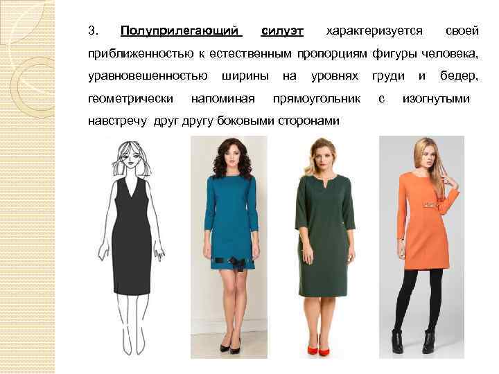 3. Полуприлегающий силуэт характеризуется своей приближенностью к естественным пропорциям фигуры человека, уравновешенностью геометрически ширины