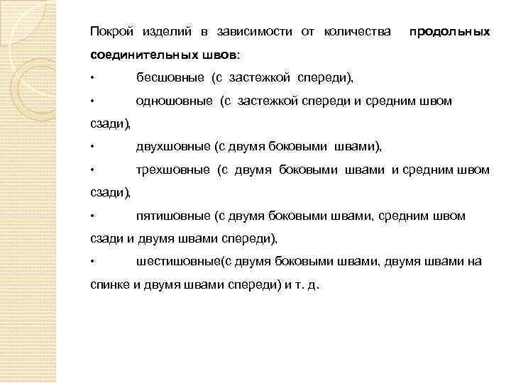 Покрой изделий в зависимости от количества продольных соединительных швов: • бесшовные (с застежкой спереди),