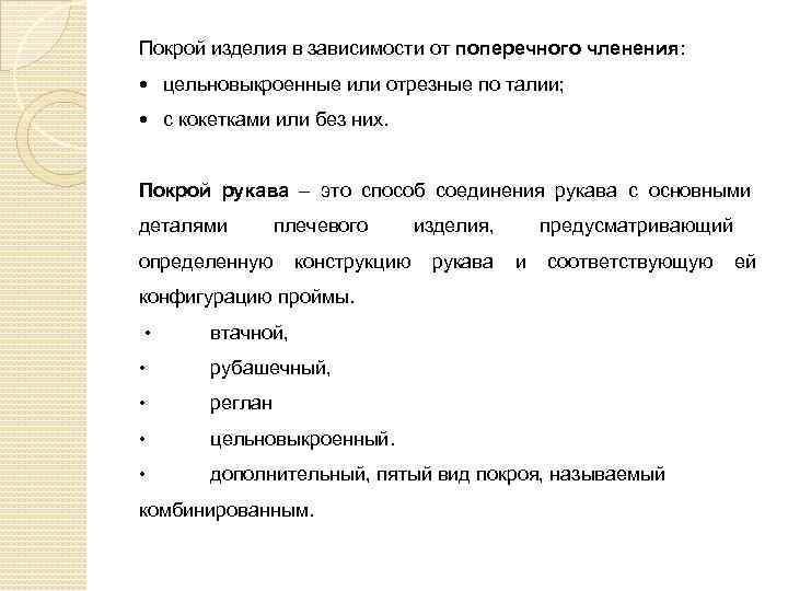 Покрой изделия в зависимости от поперечного членения: цельновыкроенные или отрезные по талии; с кокетками