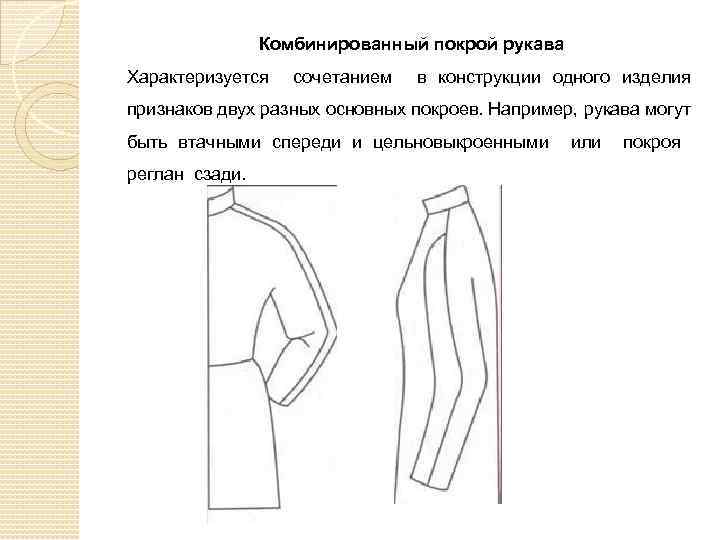 Комбинированный покрой рукава Характеризуется сочетанием в конструкции одного изделия признаков двух разных основных покроев.