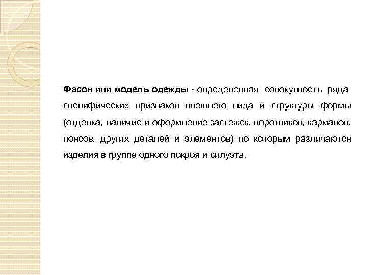 Фасон или модель одежды - определенная совокупность ряда специфических признаков внешнего вида и структуры
