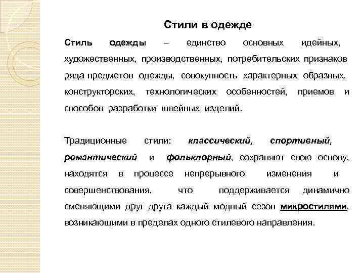 Стили в одежде Стиль одежды – единство основных идейных, художественных, производственных, потребительских признаков ряда