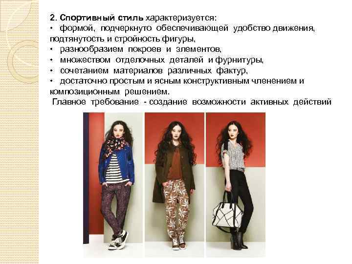 2. Спортивный стиль характеризуется: • формой, подчеркнуто обеспечивающей удобство движения, подтянутость и стройность фигуры,
