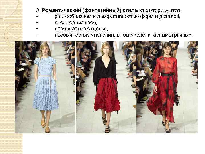 3. Романтический (фантазийный) стиль характеризуются: • разнообразием и декоративностью форм и деталей, • сложностью