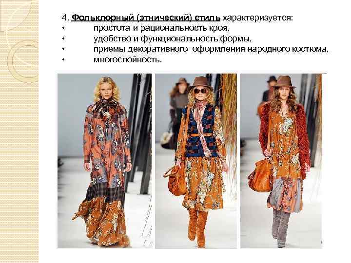 4. Фольклорный (этнический) стиль характеризуется: • простота и рациональность кроя, • удобство и функциональность