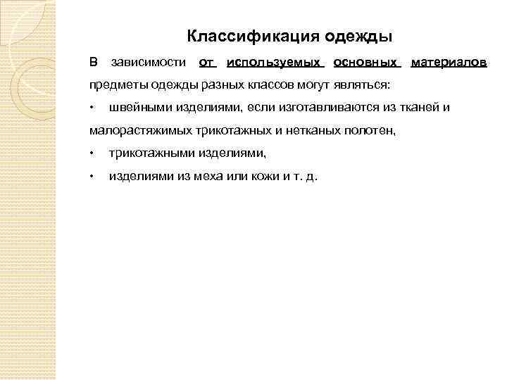 Классификация одежды В зависимости от используемых основных материалов предметы одежды разных классов могут являться: