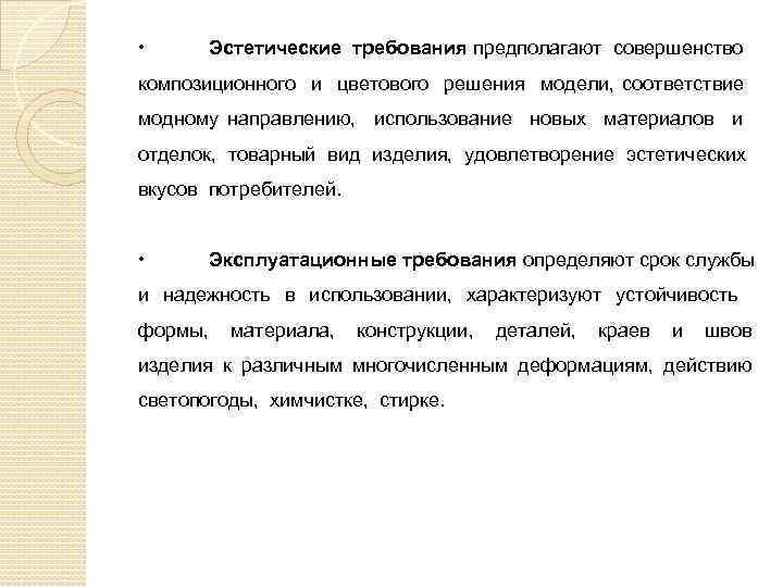  • Эстетические требования предполагают совершенство композиционного и цветового решения модели, соответствие модному направлению,