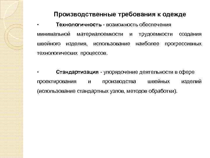 Производственные требования к одежде • Технологичность - возможность обеспечения минимальной швейного материалоемкости изделия, и