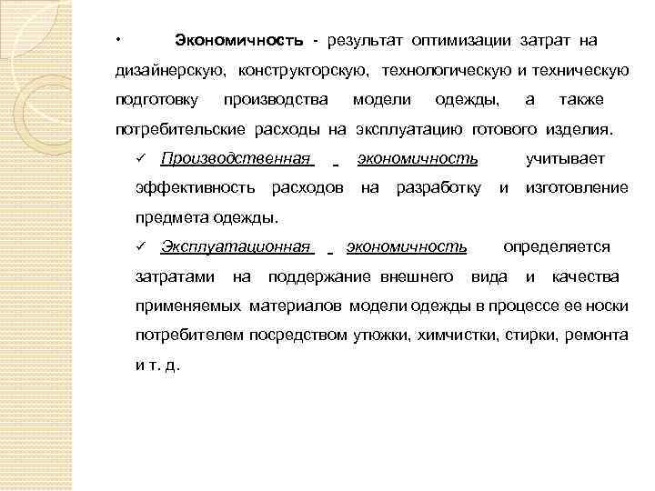  • Экономичность - результат оптимизации затрат на дизайнерскую, конструкторскую, технологическую и техническую подготовку