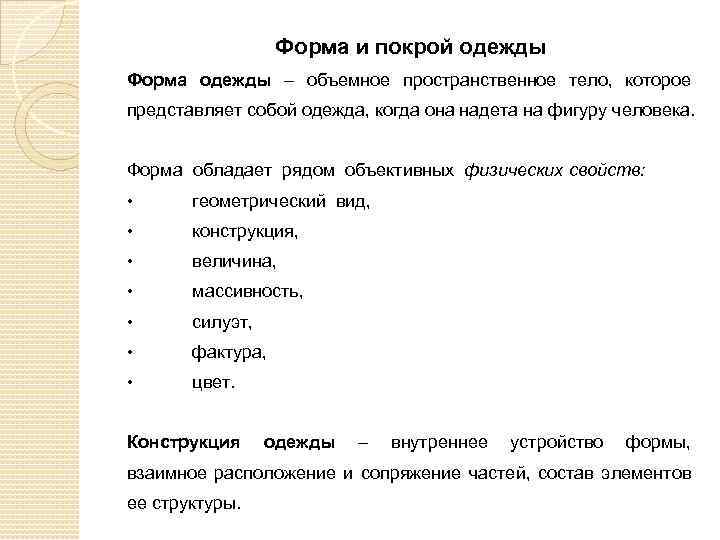 Форма и покрой одежды Форма одежды – объемное пространственное тело, которое представляет собой одежда,