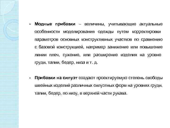  • Модные прибавки – величины, учитывающие актуальные особенности моделирования одежды путем корректировки параметров