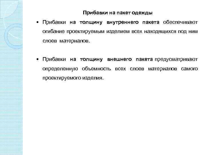 Прибавки на пакет одежды Прибавки на толщину внутреннего пакета обеспечивают огибание проектируемым изделием всех