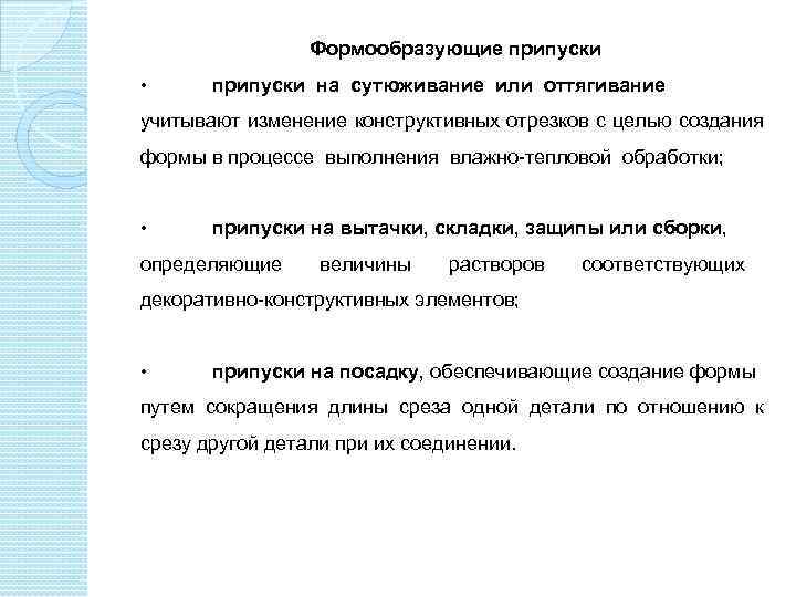 Формообразующие припуски • припуски на сутюживание или оттягивание учитывают изменение конструктивных отрезков с целью