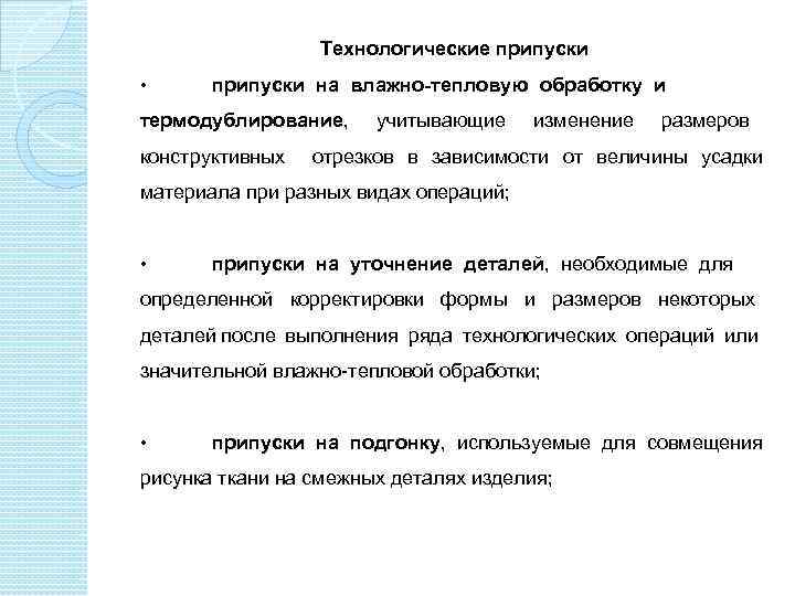 Технологические припуски • припуски на влажно-тепловую обработку и термодублирование, конструктивных учитывающие изменение размеров отрезков
