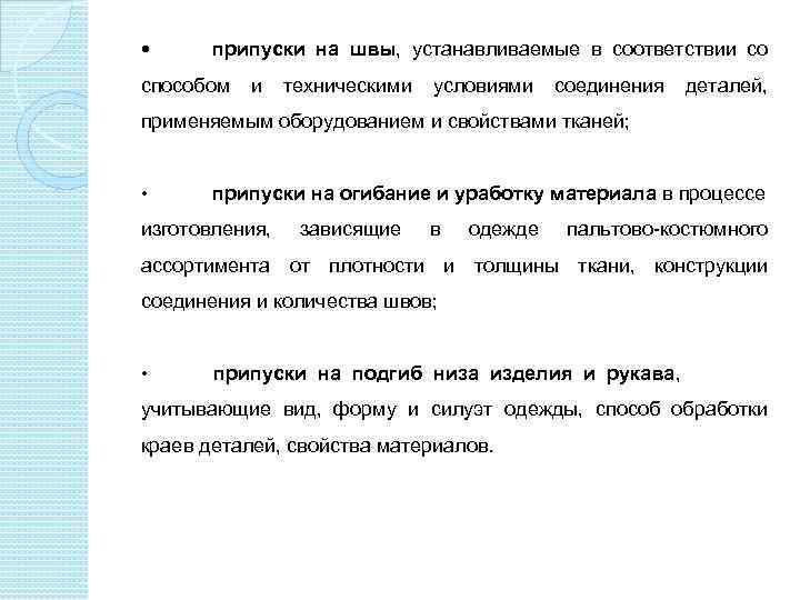  припуски на швы, устанавливаемые в соответствии со способом и техническими условиями соединения деталей,