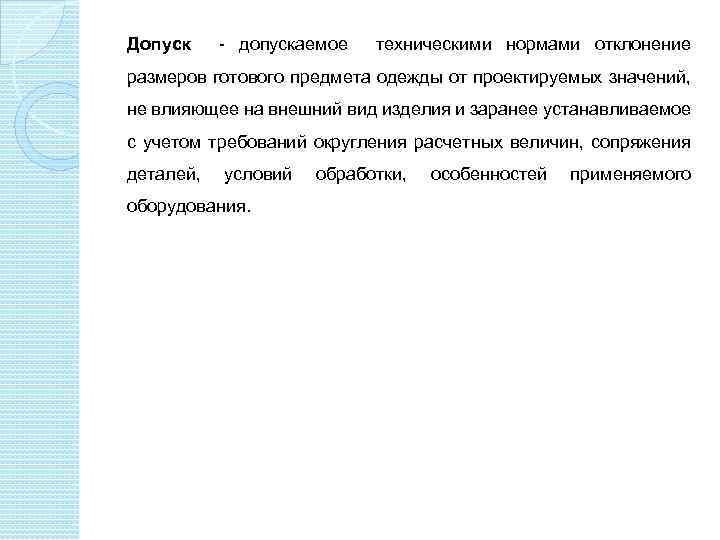 Допуск - допускаемое техническими нормами отклонение размеров готового предмета одежды от проектируемых значений, не