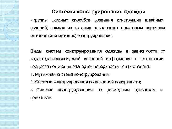 Системы конструирования одежды - группы сходных способов создания конструкции швейных изделий, каждая из которых