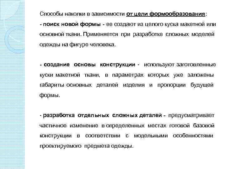 Способы наколки в зависимости от цели формообразования: - поиск новой формы - ее создают
