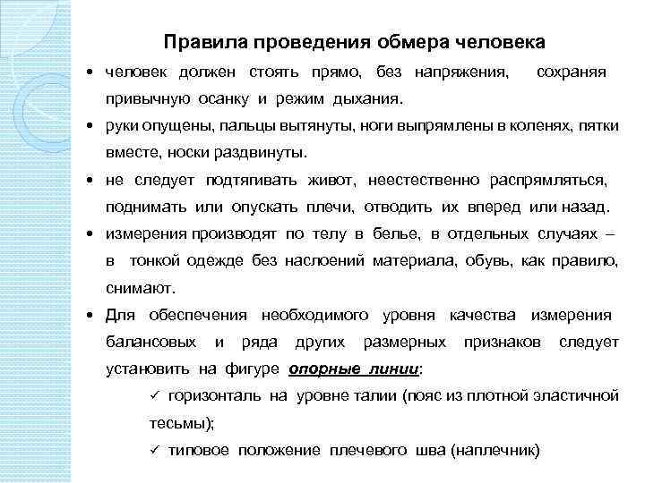 Правила проведения обмера человека человек должен стоять прямо, без напряжения, сохраняя привычную осанку и