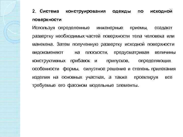 2. Система конструирования одежды по исходной поверхности Используя определенные инженерные приемы, создают развертку необходимых