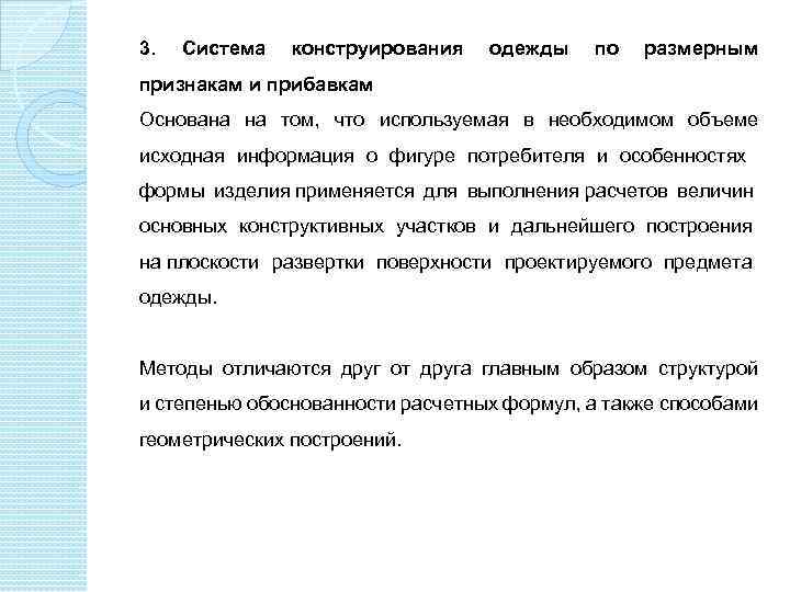 3. Система конструирования одежды по размерным признакам и прибавкам Основана на том, что используемая