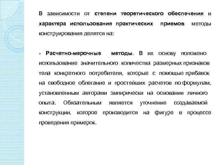 В зависимости от степени теоретического обеспечения и характера использования практических приемов методы конструирования делятся