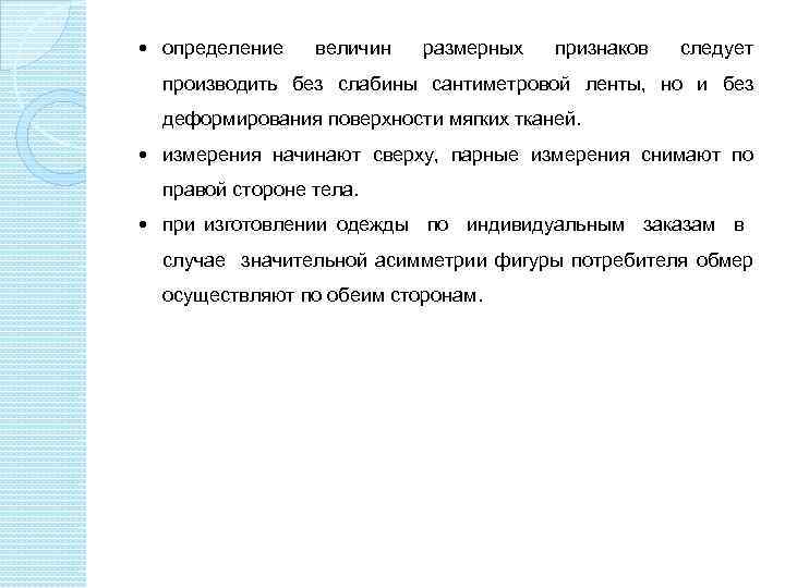  определение величин размерных признаков следует производить без слабины сантиметровой ленты, но и без