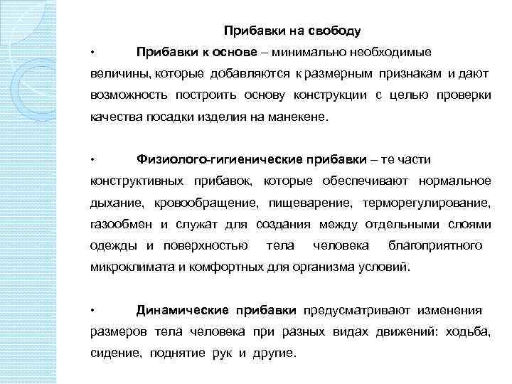 Прибавки на свободу • Прибавки к основе – минимально необходимые величины, которые добавляются к