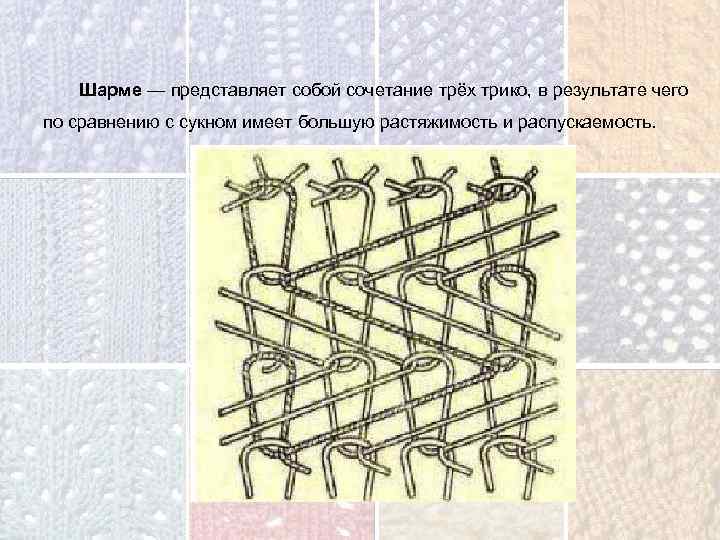 Шарме — представляет собой сочетание трёх трико, в результате чего по сравнению с сукном